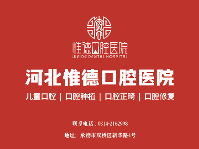 鷹手營子惟德口腔全口種植牙，吃得香、睡得好、身體棒