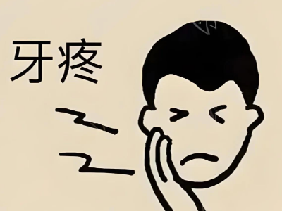 蛀牙疼到睡不著？河北惟德口腔醫(yī)院補(bǔ)牙快速止痛